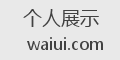 个人展示