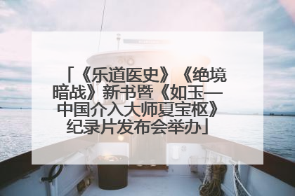 《乐道医史》《绝境暗战》新书暨《如玉—中国介入大师夏宝枢》纪录片发布会举办