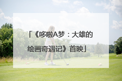 《哆啦A梦：大雄的绘画奇遇记》首映