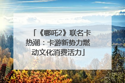 《哪吒2》联名卡热潮：卡游新势力燃动文化消费活力