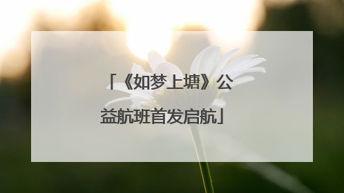 《如梦上塘》公益航班首发启航
