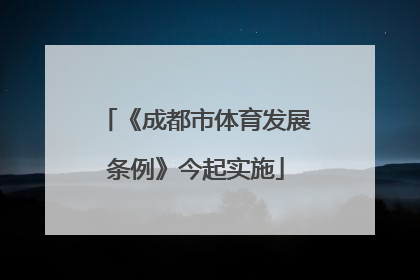 《成都市体育发展条例》今起实施