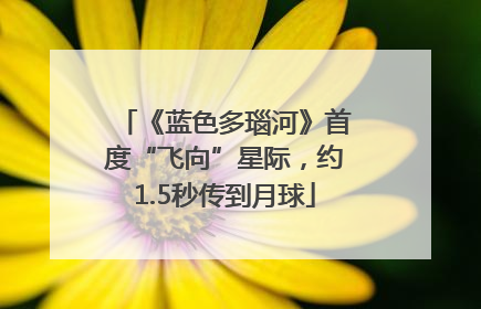 《蓝色多瑙河》首度“飞向”星际，约1.5秒传到月球