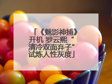 《魅影神捕》开机 罗云熙“清冷双面弃子”试炼人性灰度