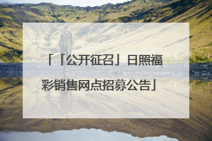 「公开征召」日照福彩销售网点招募公告