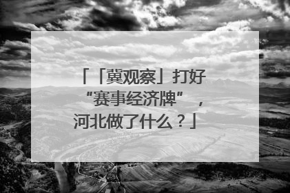 「冀观察」打好“赛事经济牌”，河北做了什么？