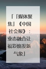 「媒体聚焦」《中国社会报》：业态融合让福彩焕发新气象