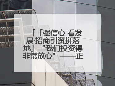 「强信心 看发展·招商引资拼落地」“我们投资得非常放心”——正宁县中钠储能新能源项目建设见闻