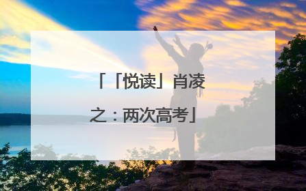 「悦读」肖凌之：两次高考