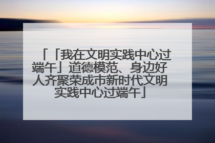 「我在文明实践中心过端午」道德模范、身边好人齐聚荣成市新时代文明实践中心过端午