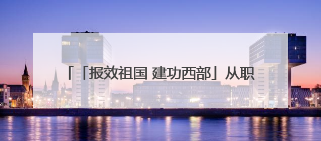 「报效祖国 建功西部」从职场小白到技术大拿 王建军在玉门找到了人生“高光时刻”
