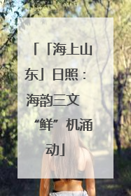 「海上山东」日照：海韵三文 “鲜”机涌动