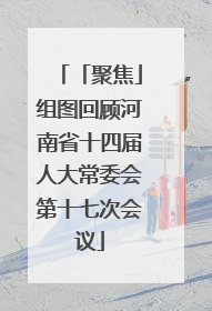 「聚焦」组图回顾河南省十四届人大常委会第十七次会议
