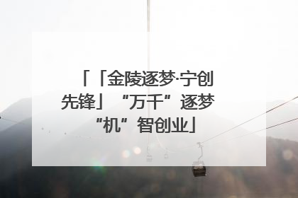 「金陵逐梦·宁创先锋」“万千”逐梦 “机”智创业