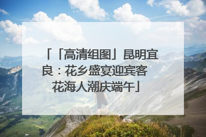 「高清组图」昆明宜良：花乡盛宴迎宾客 花海人潮庆端午