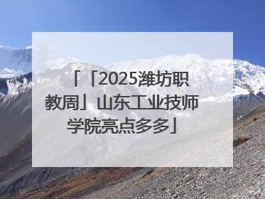 「2025潍坊职教周」山东工业技师学院亮点多多