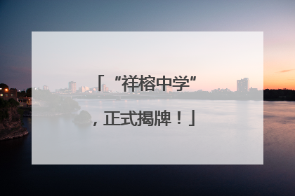“祥榕中学”，正式揭牌！