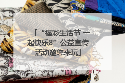 “福彩生活节 一起快乐8”公益宣传活动邀您来玩
