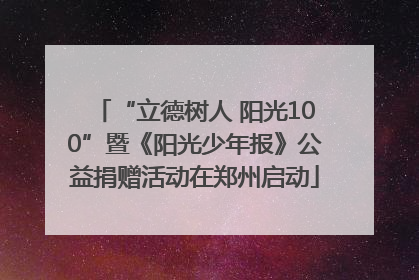 “立德树人 阳光100”暨《阳光少年报》公益捐赠活动在郑州启动