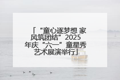 “童心逐梦想 家风筑团结”2025年庆“六一”童星秀艺术展演举行