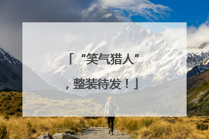 “笑气猎人”，整装待发！