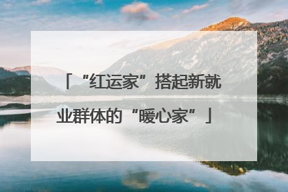 “红运家”搭起新就业群体的“暖心家”