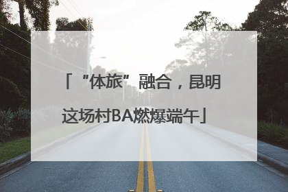 “体旅”融合，昆明这场村BA燃爆端午