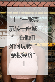 “一张票玩转一座城” 看他们如何玩转“票根经济”