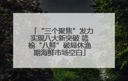 “三个聚焦”发力实现八大新突破 赣榆“八鲜”破局休渔期海鲜市场空白