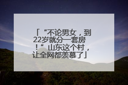 “不论男女，到22岁就分一套房！”山东这个村，让全网都羡慕了