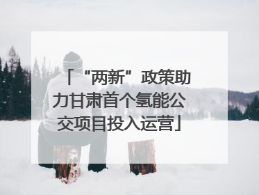 “两新”政策助力甘肃首个氢能公交项目投入运营