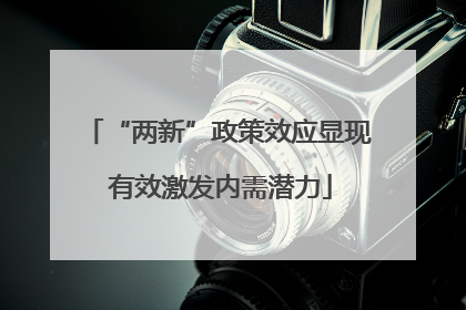 “两新”政策效应显现 有效激发内需潜力