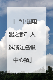 “中国电器之都”入选浙江省级中心镇