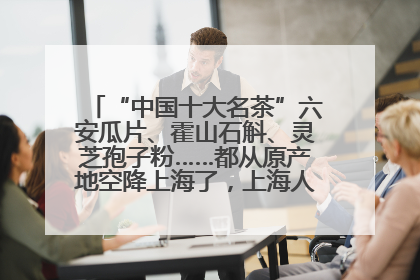 “中国十大名茶”六安瓜片、霍山石斛、灵芝孢子粉……都从原产地空降上海了，上海人这个周末得去农展中心逛逛咯～