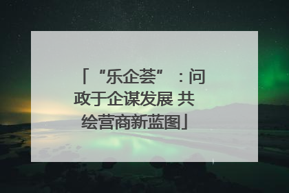 “乐企荟”：问政于企谋发展 共绘营商新蓝图
