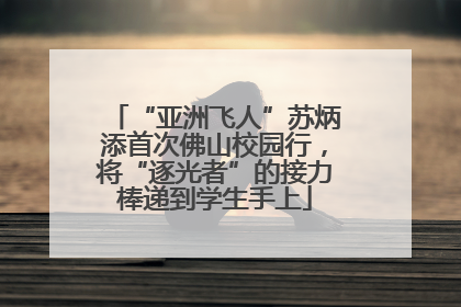 “亚洲飞人”苏炳添首次佛山校园行，将“逐光者”的接力棒递到学生手上