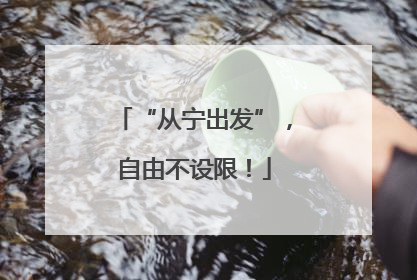 “从宁出发”，自由不设限！