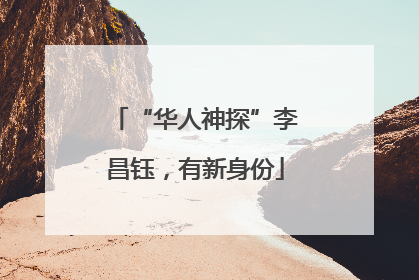 “华人神探”李昌钰，有新身份