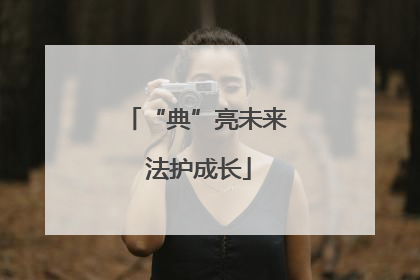 “典”亮未来 法护成长