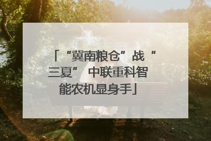 “冀南粮仓”战“三夏” 中联重科智能农机显身手