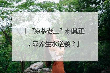 “凉茶老三”和其正，靠养生水逆袭？