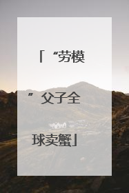 “劳模”父子全球卖蟹