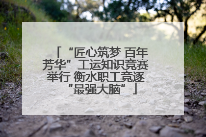 “匠心筑梦 百年芳华”工运知识竞赛举行 衡水职工竞逐“最强大脑”