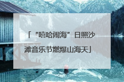 “嘻哈闹海”日照沙滩音乐节燃爆山海天