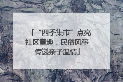 “四季集市”点亮社区童趣，民俗风筝传递亲子温情