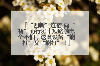 “四新”连宿 向“智”而行④丨短路触电全不怕，这套设备“能扛”又“能打”！