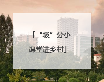 “圾”分小课堂进乡村
