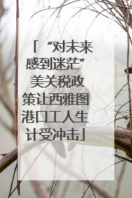 “对未来感到迷茫” 美关税政策让西雅图港口工人生计受冲击