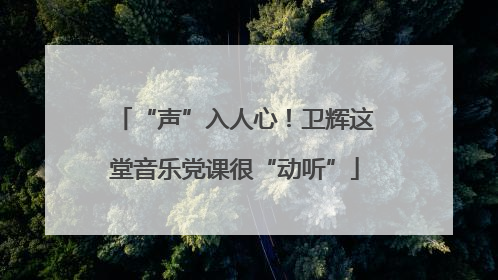 “声”入人心！卫辉这堂音乐党课很“动听”