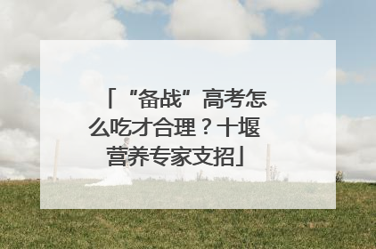 “备战”高考怎么吃才合理？十堰营养专家支招